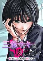 三葉サキは壊したい〜好きになられたら終わり〜