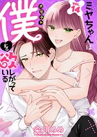 ミヤちゃんはオモチャ（僕）を欲しがっている（単話）