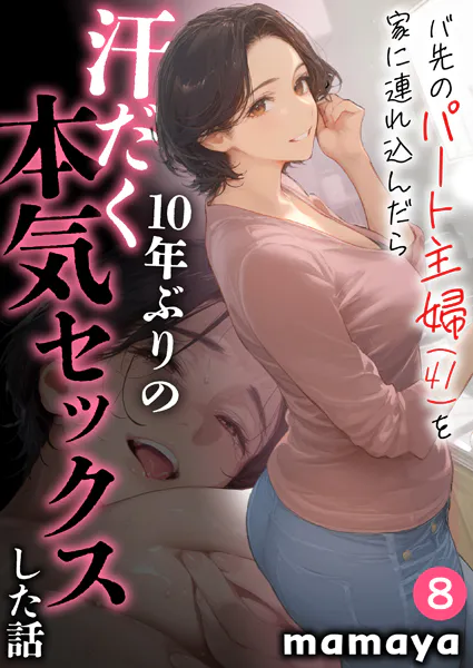 バ先のパート主婦（41）を家に連れ込んだら10年ぶりの汗だく本気セックスした話（8）