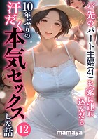 バ先のパート主婦（41）を家に連れ込んだら10年ぶりの汗だく本気セックスした話（単話）