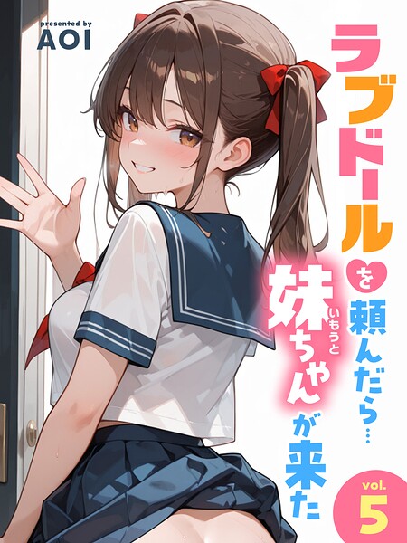 ラブドールを頼んだら…（5） 妹ちゃんが来た