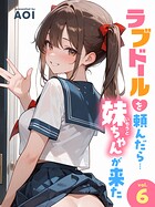 ラブドールを頼んだら…（6） 妹ちゃんが来た