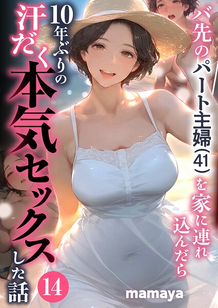 バ先のパート主婦（41）を家に連れ込んだら10年ぶりの汗だく本気セックスした話（単話）