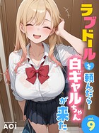 ラブドールを頼んだら…（単話）