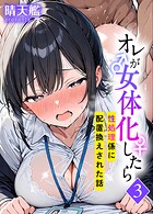 オレが女体化したら（単話）