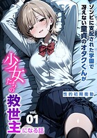 ゾンビに支配された学園で冴えない童貞のオタク君が少女たちの救世主になる話（単話）