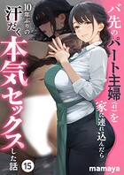 バ先のパート主婦（41）を家に連れ込んだら10年ぶりの汗だく本気セックスした話（単話）