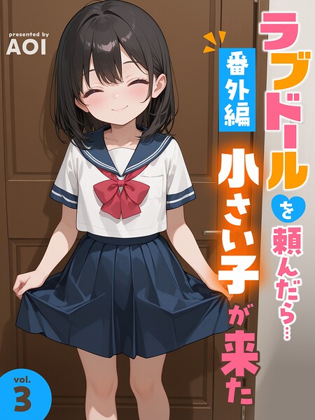 ラブドールを頼んだら…番外編（3） 小さい子が来た