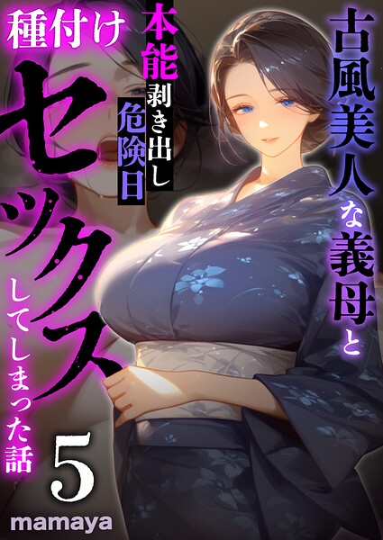 古風美人な義母と本能剥き出し危険日種付けセックスしてしまった話(単話)