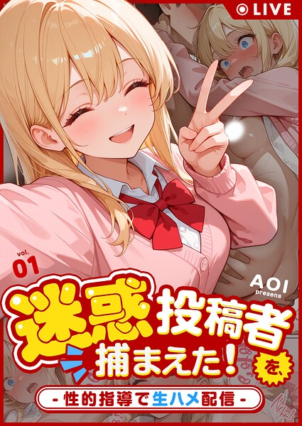 迷惑投稿者を、捕まえた！（単話）