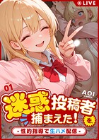 迷惑投稿者を、捕まえた！（単話）