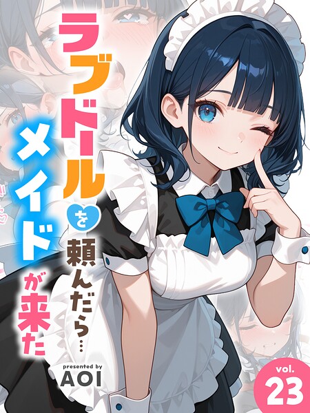ラブドールを頼んだら…(単話)