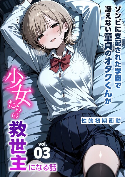 ゾンビに支配された学園で冴えない童貞のオタク君が少女たちの救世主になる話（単話）