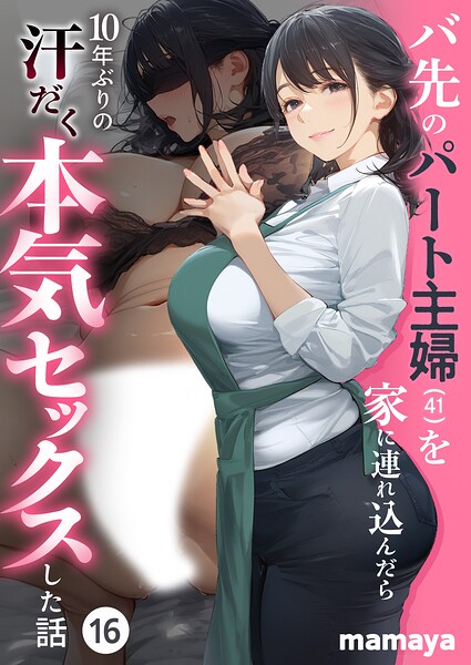 バ先のパート主婦（41）を家に連れ込んだら10年ぶりの汗だく本気セックスした話（単話）
