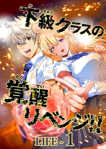 下級クラスの覚醒リベンジ！！【タテヨミ】LIFE-1