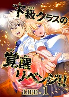 下級クラスの覚醒リベンジ！！【タテヨミ】LIFE-1