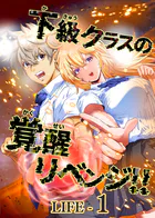 下級クラスの覚醒リベンジ！！【タテヨミ】