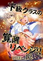 下級クラスの覚醒リベンジ！！【タテヨミ】LIFE-12