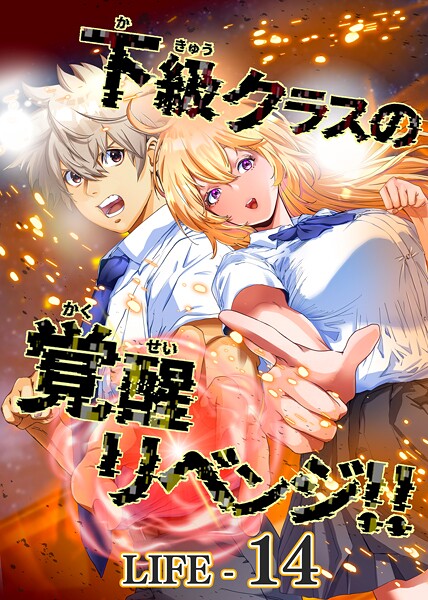下級クラスの覚醒リベンジ！！【タテヨミ】LIFE-14