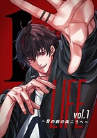 LIFE 〜目の前の向こうへ〜 vol.1