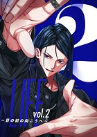LIFE 〜目の前の向こうへ〜 vol.2