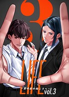LIFE 〜目の前の向こうへ〜（単話）