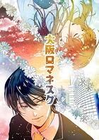 大阪ロマネスク vol.1