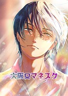 大阪ロマネスク（単話）