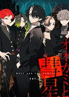 オオカミと彗星（単話）