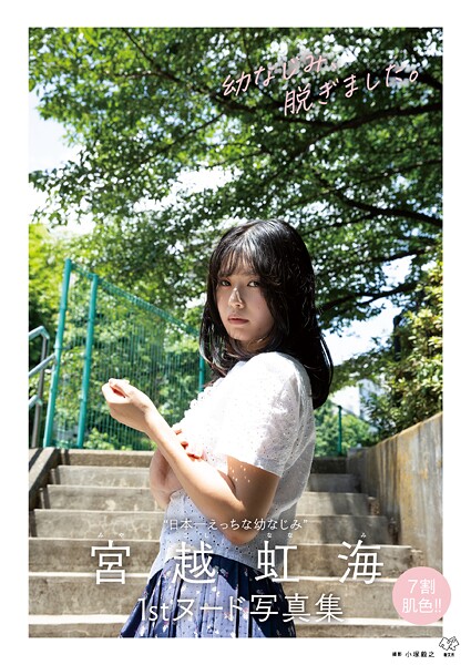 宮越虹海1stヌード写真集『幼なじみ、脱ぎました。』 表紙