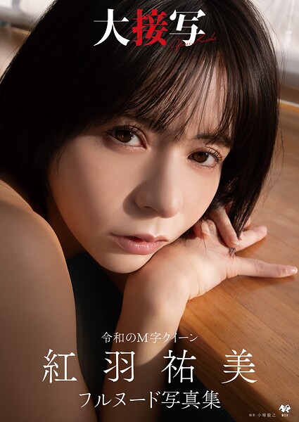 紅羽祐美フルヌード写真集『大接写』 表紙