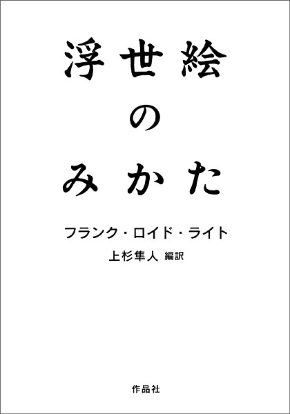 浮世絵のみかた
