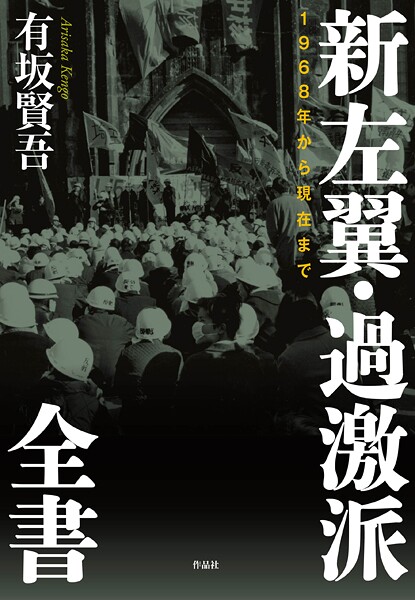 新左翼・過激派全書