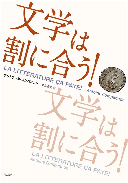 文学は割に合う！