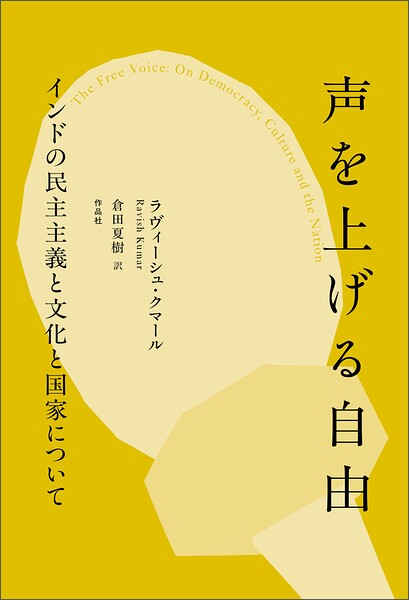 声を上げる自由――インドの民主主義と文化と国家について