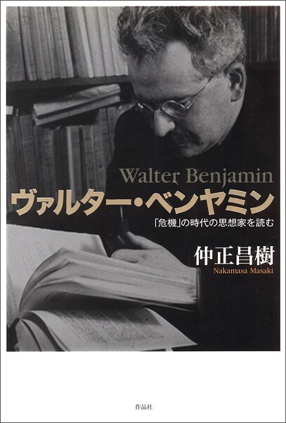 ヴァルター・ベンヤミン――「危機」の時代の思想家を読む