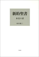 新約聖書 本文の訳