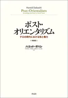 ポスト・オリエンタリズム 新装版