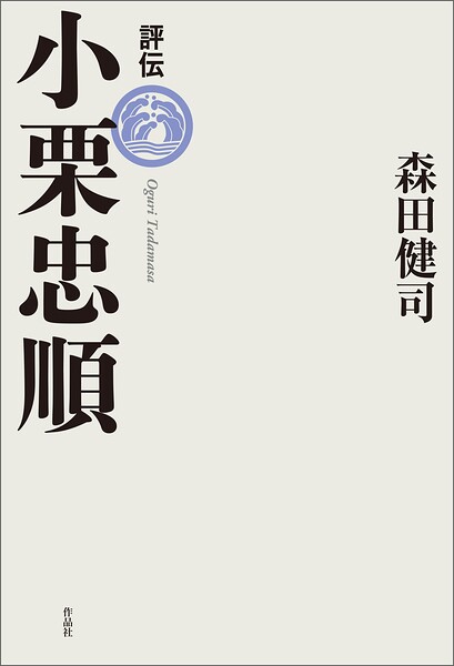 評伝 小栗忠順