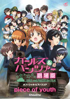 ［公式楽譜］ piece of youth ピアノ（ソロ）/初級 ≪ガールズ＆パンツァー≫ 『ガールズ＆パンツァー 劇場版』主題歌