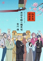 ［公式楽譜］ 本日モ誠ニ晴天也 ピアノ（ソロ）/初〜中級 ≪啄木鳥探偵處≫ TVアニメ『啄木鳥探偵處』オープニング主題歌