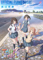 ［公式楽譜］ TVアニメ『TARI TARI』ピアノアレンジアルバム 公式楽譜集 ピアノ（ソロ）/ ≪TARI TARI≫ TVアニメ『TARI TARI』