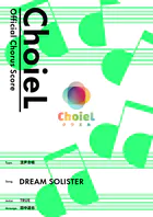 ［公式楽譜］ 合唱 DREAM SOLISTER（混声四部） 合唱（混声4部）/ ≪響け！ユーフォニアム≫ TVアニメ『響け！ユーフォニアム』オープニング主題歌