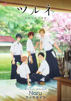 ［公式楽譜］ Naru ピアノ（弾き語り）/中〜上級 ≪ツルネ ―風舞高校弓道部―≫ TVアニメ『ツルネ ―風舞高校弓道部―』OP主題歌