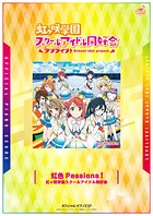 ［公式楽譜］ 虹色Passions！ ピアノ（ソロ）/中〜上級 ≪ラブライブ！虹ヶ咲学園スクールアイドル同好会≫ TVアニメ『ラブライブ！虹ヶ咲学園スクールアイドル同好会』OP主題歌