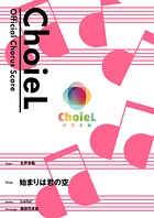 ［公式楽譜］ 合唱 始まりは君の空（女声三部） 合唱（女声3部）/ ≪ラブライブ！スーパースター！！≫ 『ラブライブ！スーパースター！！』