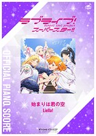 ［公式楽譜］ 始まりは君の空 ピアノ（ソロ）/中〜上級 ≪ラブライブ！スーパースター！！≫ 『ラブライブ！スーパースター！！』