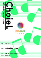 ［公式楽譜］ 合唱 ハレ晴レユカイ（混声アカペラ） アカペラ/ ≪涼宮ハルヒの憂鬱≫ TVアニメ『涼宮ハルヒの憂鬱』エンディングテーマ