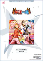 ［公式楽譜］ バーニン・クールで輝いて ピアノ（ソロ）/中級 ≪アイドルマスター SideM≫ ゲーム『アイドルマスター SideM』