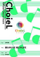［公式楽譜］ 合唱 僕らのLIVE 君とのLIFE（混声四部） 合唱（混声4部）/ ≪ラブライブ！≫ 『ラブライブ！』
